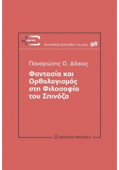 ΦΑΝΤΑΣΙΑ ΚΑΙ ΟΡΘΟΛΟΓΙΣΜΟΣ ΣΤΗ ΦΙΛΟΣΟΦΙΑ ΤΟΥ ΣΠΙΝΟΖΑ