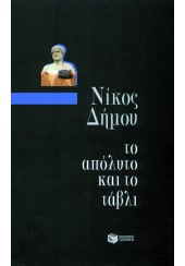 ΤΟ ΑΠΟΛΥΤΟ ΚΑΙ ΤΟ ΤΑΒΛΙ