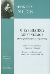 Ο ΕΥΡΩΠΑΪΚΟΣ ΜΗΔΕΝΙΣΜΟΣ - ΔΥΝΑΜΗ ΚΑΤΑΣΤΡΟΦΗΣ ΚΑΙ ΔΗΜΙΟΥΡΓΙΑΣ