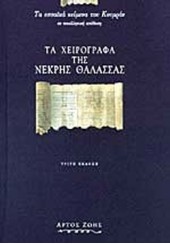 ΤΑ ΧΕΙΡΟΓΡΑΦΑ ΤΗΣ ΝΕΚΡΗΣ ΘΑΛΑΣΣΑΣ - ΤΑ ΕΣΣΑΪΚΑ ΚΕΙΜΕΝΑ ΤΟΥ ΚΟΥΜΡΑΝ ΣΕ ΝΕΟΕΛΛΗΝΙΚΗ ΑΠΟΔΟΣΗ