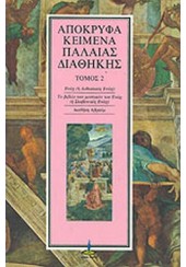 ΑΠΟΚΡΥΦΑ ΚΕΙΜΕΝΑ ΠΑΛΑΙΑΣ ΔΙΑΘΗΚΗΣ 2ος ΤΟΜΟΣ