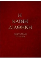 ΚΑΙΝΗ ΔΙΑΘΗΚΗ ΜΕ ΣΥΝΤΟΜΗ ΕΡΜΗΝΕΙΑ (ΣΤΗ ΔΗΜΟΤΙΚΗ)