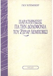 ΠΑΡΑΤΗΡΗΣΕΙΣ ΓΙΑ ΤΗΝ ΔΟΛΟΦΟΝΙΑ ΤΟΥ ΖΕΡΑΡ ΛΕΜΠΟΒΙΣΙ