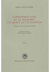 Ο ΦΡΕΙΔΕΡΙΚΟΣ ΝΙΤΣΕ ΕΝ ΤΗ ΦΙΛΟΣΟΦΙΑ ΤΟΥ ΔΙΚΑΙΟΥ ΚΑΙ ΤΗΣ ΠΟΛΙΤΕΙΑΣ