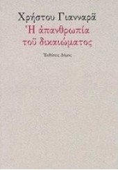 Η ΑΠΑΝΘΡΩΠΙΑ ΤΟΥ ΔΙΚΑΙΩΜΑΤΟΣ