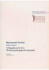 ΤΑ ΕΥΑΓΓΕΛΙΑ ΚΑΙ Η ΠΙΣΤΗ.Ο ΚΙΝΔΥΝΟΣ ΜΙΑΣ ΨΥΧΑΝΑΛΥΤΙΚΗΣ ΜΑΤΙΑΣ