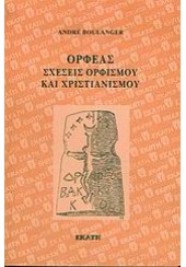 ΟΡΦΕΑΣ ΣΧΕΣΕΙΣ ΟΡΦΙΣΜΟΥ ΚΑΙ ΧΡΙΣΤΙΑΝΙΣΜΟΥ