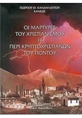 ΟΙ ΜΑΡΤΥΡΕΣ ΤΟΥ ΧΡΙΣΤΙΑΝΙΣΜΟΥ Η' ΠΕΡΙ ΚΡΥΠΤΟΧΡΙΣΤΙΑΝΩΝ ΤΟΥ ΠΟΝΤΟΥ