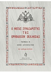 Ο ΜΕΓΑΣ ΣΥΝΑΞΑΡΙΣΤΗΣΤΗΣ ΤΟΜΟΣ Η' ΜΗΝ ΑΥΓΟΥΣΤΟΣ