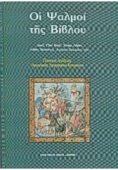ΟΙ ΨΑΛΜΟΙ ΤΗΣ ΒΙΒΛΟΥ -ΑΣΤΗΡ