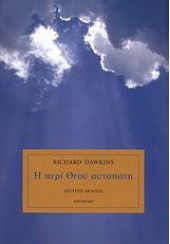 Η ΠΕΡΙ ΘΕΟΥ ΑΥΤΑΠΑΤΗ