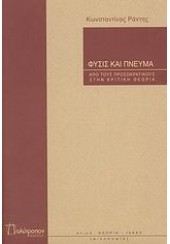 ΦΥΣΙΣ ΚΑΙ ΠΝΕΥΜΑ-ΑΠΟ ΤΟΥΣ ΠΡΟΣΩΚΡΑΤΙΚΟΥΣ ΣΤΗΝ ΚΡΙΤΙΚΗ ΘΕΩΡΙΑ