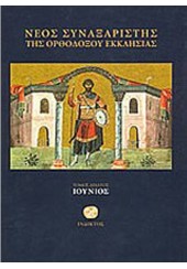 ΝΕΟΣ ΣΥΝΑΞΑΡΙΣΤΗΣ ΤΗΣ ΟΡΘΟΔΟΞΟΥ ΕΚΚΛΗΣΙΑΣ  - ΙΟΥΝΙΟΣ -ΤΟΜΟΣ ΔΕΚΑΤΟΣ