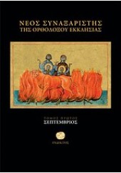 ΝΕΟΣ ΣΥΝΑΞΑΡΙΣΤΗΣ ΤΗΣ ΟΡΘΟΔΟΞΟΥ ΕΚΚΛΗΣΙΑΣ (Α' ΤΟΜΟΣ) - ΣΕΠΤΕΜΒΡΙΟΣ