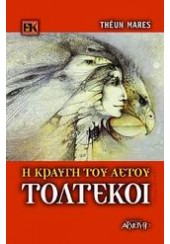 Η ΚΡΑΥΓΗ ΤΟΥ ΑΕΤΟΥ-ΤΟΛΤΕΚΟΙ ΒΙΒΛΙΟ ΔΕΥΤΕΡΟ