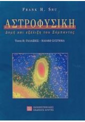 ΑΣΤΡΟΦΥΣΙΚΗ ΤΟΜΟΣ ΙΙ - ΓΑΛΑΞΙΕΣ - ΗΛΙΑΚΟ ΣΥΣΤΗΜΑ - ΔΟΜΗ ΚΑΙ ΕΞΕΛΙΞΗ ΤΟΥ ΣΥΜΠΑΝΤΟΣ