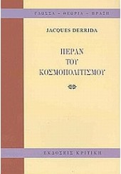 ΠΕΡΑΝ ΤΟΥ ΚΟΣΜΟΠΟΛΙΤΙΣΜΟΥ