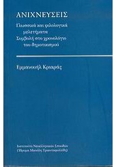 ΑΝΙΧΝΕΥΣΕΙΣ -ΓΛΩΣΣΙΚΑ ΚΑΙ ΦΙΛΟΛΟΓΙΚΑ ΜΕΛΕΤΗΜΑΤΑ