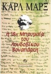 Η 18η ΜΠΡΥΜΑΙΡ ΤΟΥ ΛΟΥΔΟΒΙΚΟΥ ΒΟΝΑΠΑΡΤΗ