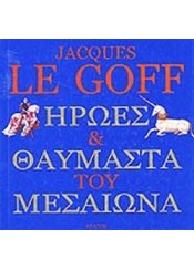 LE GOFF JACQUES - Βιβλιοπωλεία Εκδόσεις Μαλλιάρης Παιδεία