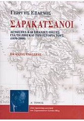 ΣΑΡΑΚΑΤΣΑΝΟΙ  Α'ΤΟΜΟΣ