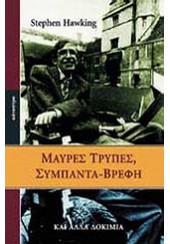 ΜΑΥΡΕΣ ΤΡΥΠΕΣ ΣΥΜΠΑΝΤΑ - ΒΡΕΦΗ ΚΑΙ ΑΛΛΑ ΔΟΚΙΜΙΑ