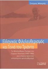 ΕΛΛΗΝΙΚΟΣ ΦΙΛΕΛΕΥΘΕΡΙΣΜΟΣ ΚΑΙ ΓΕΝΙΑ ΤΟΥ ΤΡΙΑΝΤΑ