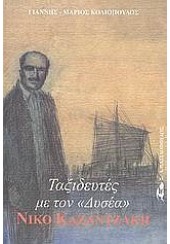 ΤΑΞΙΔΕΥΤΕΣ ΜΕ ΤΟΝ ΔΥΣΕΑ ΝΙΚΟ ΚΑΖΑΝΤΖΑΚΗ