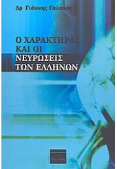 Ο ΧΑΡΑΚΤΗΡΑΣ ΚΑΙ ΟΙ ΝΕΥΡΩΣΕΙΣ ΤΩΝ ΕΛΛΗΝΩΝ