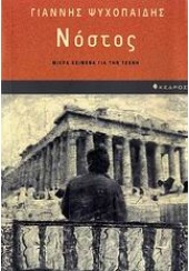 ΝΟΣΤΟΣ  -ΜΙΚΡΑ ΚΕΙΜΕΝΑ ΓΙΑ ΤΗΝ ΤΕΧΝΗ