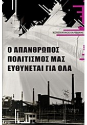 Ο ΑΠΑΝΘΡΩΠΟΣ ΠΟΛΙΤΙΣΜΟΣ ΜΑΣ ΕΥΘΥΝΕΤΑΙ ΓΙΑ ΟΛΑ