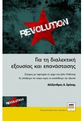 REVOLUTION - ΓΙΑ ΤΗ ΔΙΑΛΕΚΤΙΚΗ ΕΞΟΥΣΙΑΣ ΚΑΙ ΕΠΑΝΑΣΤΑΣΗΣ