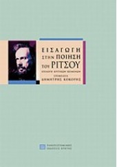 ΕΙΣΑΓΩΓΗ ΣΤΗΝ ΠΟΙΗΣΗ ΤΟΥ ΡΙΤΣΟΥ