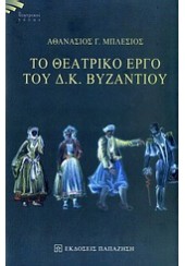 ΤΟ ΘΕΑΤΡΙΚΟ ΕΡΓΟ ΤΟΥ Δ.Κ.ΒΥΖΑΝΤΙΟΥ