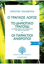 Ο ΤΡΑΓΙΚΟΣ ΛΟΓΟΣ-ΤΟ ΔΗΜ.ΤΡΑΓΟΥΔΙ-ΟΙ ΠΑΡΑΚΤΙΟΙ ΑΝΘ.