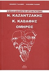 Ν.ΚΑΖΑΝΤΖΑΚΗΣ, Κ.ΚΑΒΑΦΗΣ, ΟΜΗΡΟΣ -ΟΙ ΜΕΓΑΛΟΙ ΔΗΜΙΟΥΡΓΟΙ