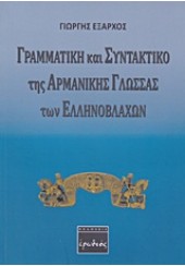 ΓΡΑΜΜΑΤΙΚΗ ΚΑΙ ΣΥΝΤΑΚΤΙΚΟ ΤΗΣ ΑΡΜΑΝΙΚΗΣ ΓΛΩΣΣΑ ΤΩΝ ΕΛΛΗΝΟΒΛΑΧΩΝ