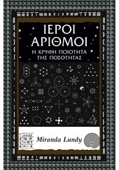 ΙΕΡΟΙ ΑΡΙΘΜΟΙ - Η ΚΡΥΦΗ ΠΟΙΟΤΗΤΑ ΤΗΣ ΠΟΣΟΤΗΤΑΣ