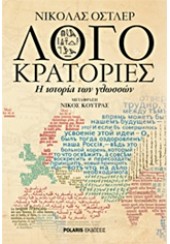 ΛΟΓΟΚΡΑΤΟΡΙΕΣ - Η ΙΣΤΟΡΙΑ ΤΩΝ ΓΛΩΣΣΩΝ