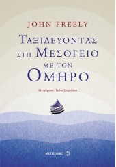 ΤΑΞΙΔΕΥΟΝΤΑΣ ΣΤΗ ΜΕΣΟΓΕΙΟ ΜΕ ΤΟΝ ΟΜΗΡΟ