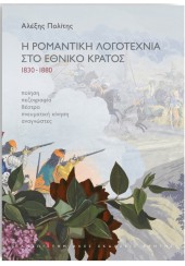 Η ΡΟΜΑΝΤΙΚΗ ΛΟΓΟΤΕΧΝΙΑ ΣΤΟ ΕΘΝΙΚΟ ΚΡΑΤΟΣ 1830-1880