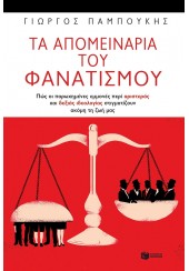 ΤΑ ΑΠΟΜΕΙΝΑΡΙΑ ΤΟΥ ΦΑΝΑΤΙΣΜΟΥ