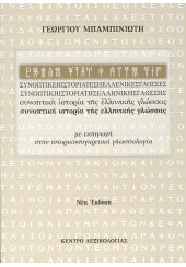 ΣΥΝΟΠΤΙΚΗ ΙΣΤΟΡΙΑ ΤΗΣ ΕΛΛΗΝΙΚΗΣ ΓΛΩΣΣΑΣ