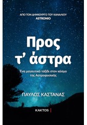 ΠΡΟΣ Τ'ΑΣΤΡΑ - ΕΝΑ ΜΑΓΙΚΟ ΤΑΞΙΔΙ ΣΤΟΝ ΚΟΣΜΟ ΤΗΣ ΑΣΤΡΟΦΥΣΙΚΗΣ