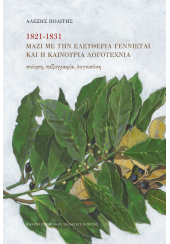 1821-1831 ΜΑΖΙ ΜΕ ΤΗΝ ΕΛΕΥΘΕΡΙΑ ΓΕΝΝΙΕΤΑΙ ΚΑΙ Η ΚΑΙΝΟΥΡΙΑ ΛΟΓΟΤΕΧΝΙΑ - ΠΟΙΗΣΗ, ΠΕΖΟΓΡΑΦΙΑ, ΛΟΓΙΟΣΥΝΗ