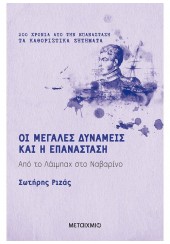 ΟΙ ΜΕΓΑΛΕΣ ΔΥΝΑΜΕΙΣ ΚΑΙ Η ΕΠΑΝΑΣΤΑΣΗ - ΑΠΟ ΤΟ ΛΑΪΜΠΑΧ ΣΤΟ ΝΑΒΑΡΙΝΟ