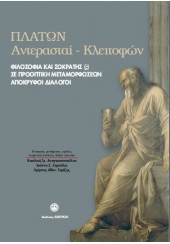 ΠΛΑΤΩΝ ΑΝΤΕΡΑΣΤΑΙ - ΚΛΕΙΤΟΦΩΝ - ΦΙΛΟΣΟΦΙΑ ΚΑΙ ΣΩΚΡΑΤΗΣ (;) ΣΕ ΠΡΟΟΠΤΙΚΗ ΜΕΤΑΜΟΡΦΩΣΕΩΝ - ΑΠΟΚΡΥΦΟΙ ΔΙΑΛΟΓΟΙ