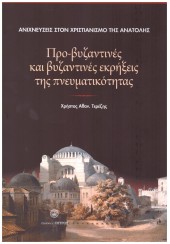 ΠΡΟ-ΒΥΖΑΝΤΙΝΕΣ ΚΑΙ ΒΥΖΑΝΤΙΝΕΣ ΕΚΡΗΞΕΙΣ ΤΗΣ ΠΝΕΥΜΑΤΙΚΟΤΗΤΑΣ - ΑΝΙΧΝΕΥΣΕΙΣ ΣΤΟΝ ΧΡΙΣΤΙΑΝΙΣΜΟ ΤΗΣ ΑΝΑΤΟΛΗΣ