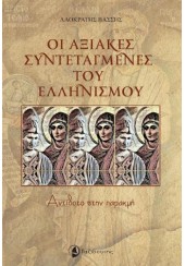 ΟΙ ΑΞΙΑΚΕΣ ΣΥΝΤΕΤΑΓΜΕΝΕΣ ΤΟΥ ΕΛΛΗΝΙΣΜΟΥ - ΑΝΤΙΔΟΤΟ ΣΤΗΝ ΠΑΡΑΚΜΗ