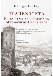 ΤΡΑΠΕΖΟΥΝΤΑ - Η ΤΕΛΕΥΤΑΙΑ ΑΥΤΟΚΡΑΤΟΡΙΑ ΤΟΥ ΜΕΣΑΙΩΝΙΚΟΥ ΕΛΛΗΝΙΣΜΟΥ